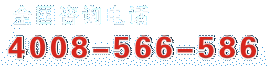 誠美有機玻璃制品400客服熱線：4008-566-586